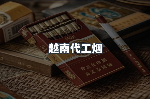 出口香烟